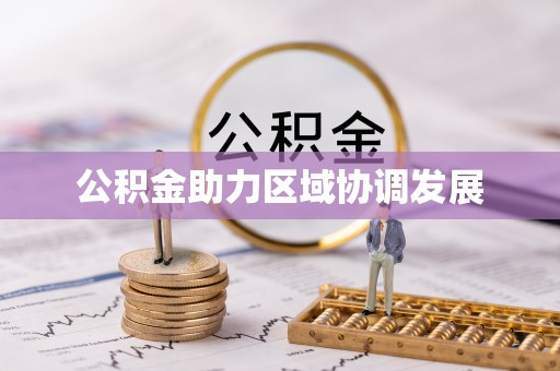 吉木乃公积金助力区域协调发展