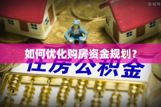 吉木乃如何优化购房资金规划？