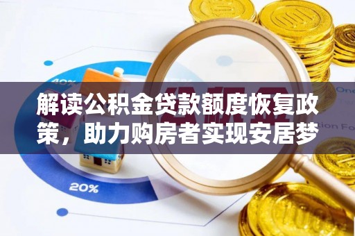 吉木乃解读公积金贷款额度恢复政策，助力购房者实现安居梦想