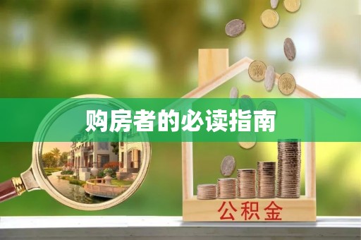 吉木乃购房者的必读指南