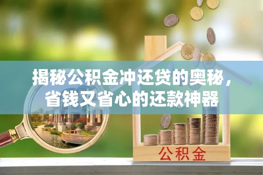 吉木乃揭秘公积金冲还贷的奥秘，省钱又省心的还款神器
