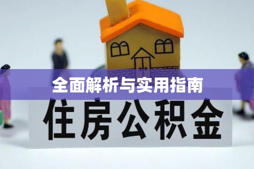 吉木乃全面解析与实用指南