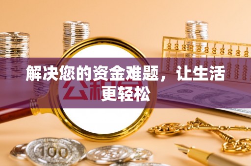 吉木乃解决您的资金难题，让生活更轻松