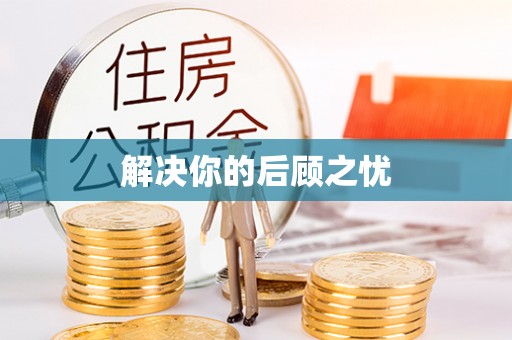 吉木乃解决你的后顾之忧