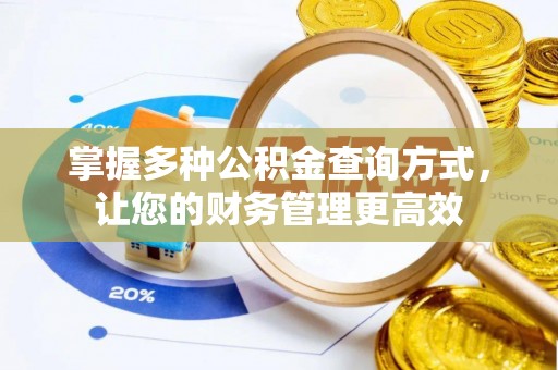 吉木乃掌握多种公积金查询方式，让您的财务管理更高效