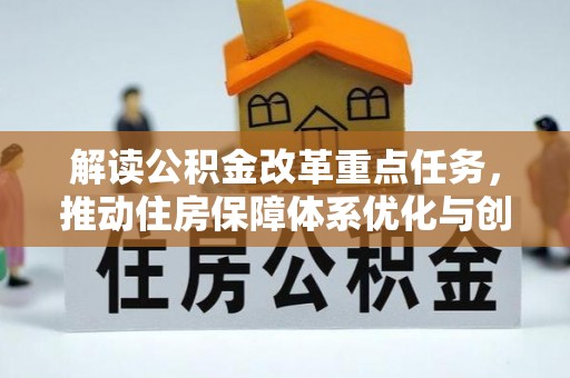 吉木乃解读公积金改革重点任务，推动住房保障体系优化与创新