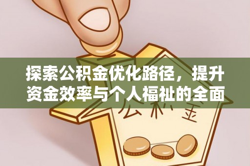 吉木乃探索公积金优化路径，提升资金效率与个人福祉的全面解析