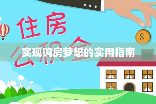 吉木乃实现购房梦想的实用指南