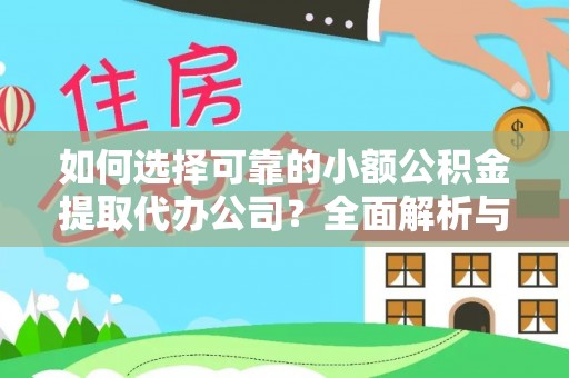 吉木乃如何选择可靠的小额公积金提取代办公司？全面解析与实用指南