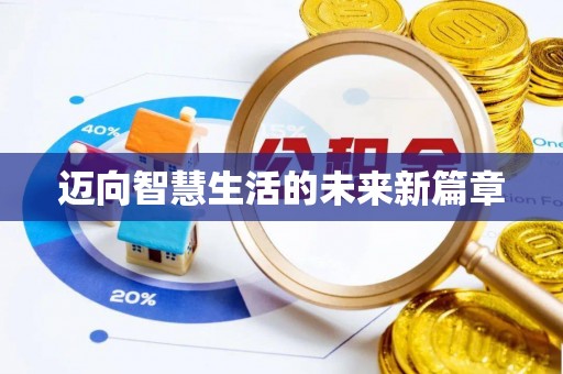 吉木乃迈向智慧生活的未来新篇章