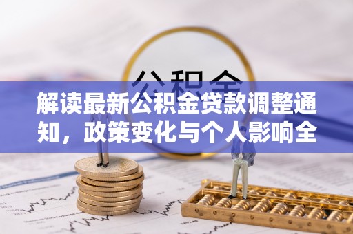 吉木乃解读最新公积金贷款调整通知，政策变化与个人影响全解析