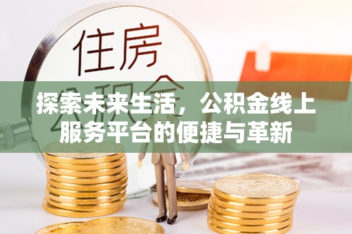 吉木乃探索未来生活，公积金线上服务平台的便捷与革新