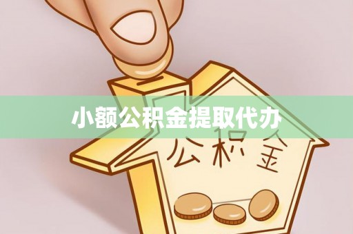 吉木乃小额公积金提取代办