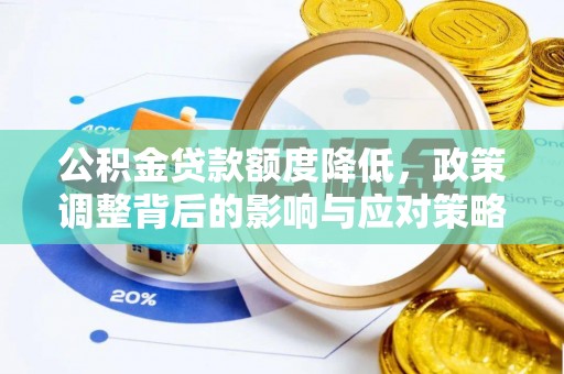 吉木乃公积金贷款额度降低，政策调整背后的影响与应对策略