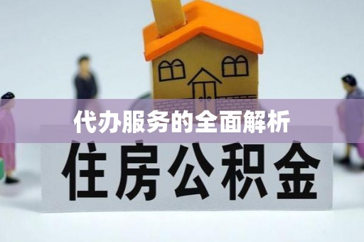 吉木乃代办服务的全面解析
