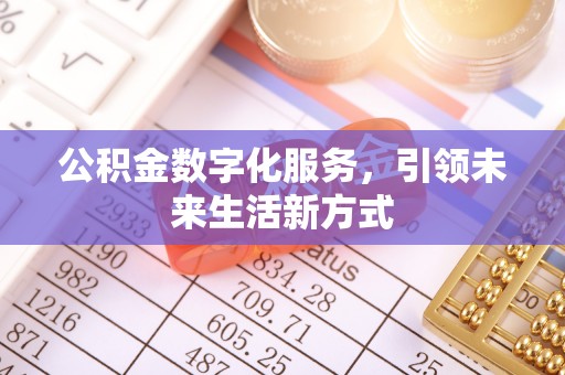 吉木乃公积金数字化服务，引领未来生活新方式