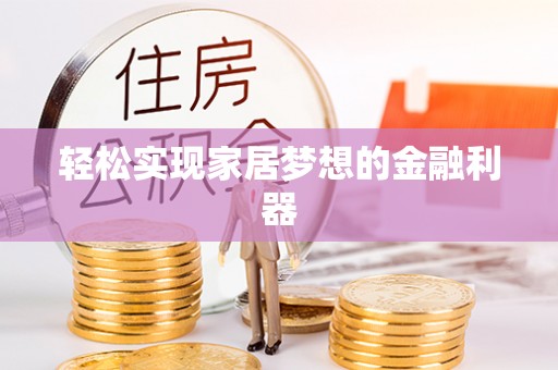 吉木乃轻松实现家居梦想的金融利器