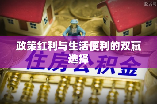吉木乃政策红利与生活便利的双赢选择