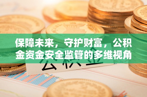 吉木乃保障未来，守护财富，公积金资金安全监管的多维视角