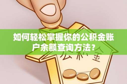 吉木乃如何轻松掌握你的公积金账户余额查询方法？