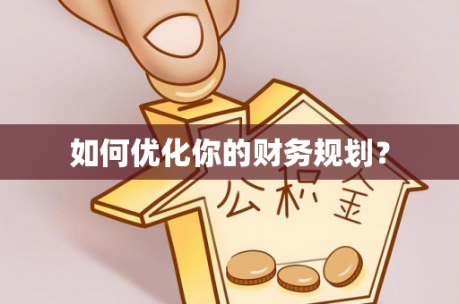 吉木乃如何优化你的财务规划？