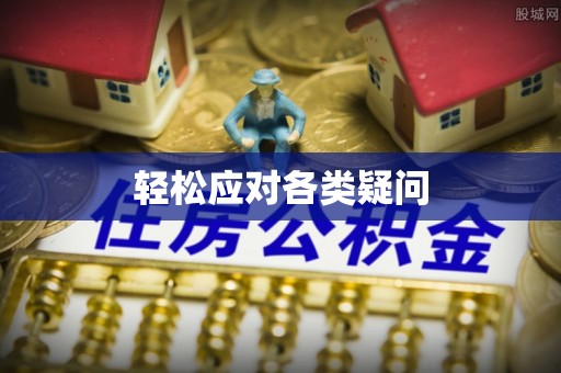 吉木乃轻松应对各类疑问
