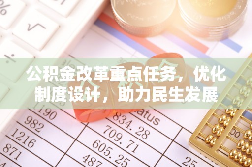 吉木乃公积金改革重点任务，优化制度设计，助力民生发展