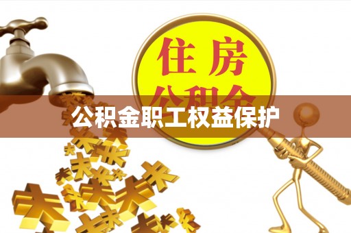 吉木乃公积金职工权益保护