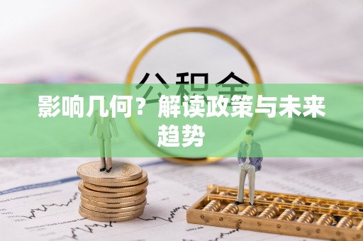 吉木乃影响几何？解读政策与未来趋势
