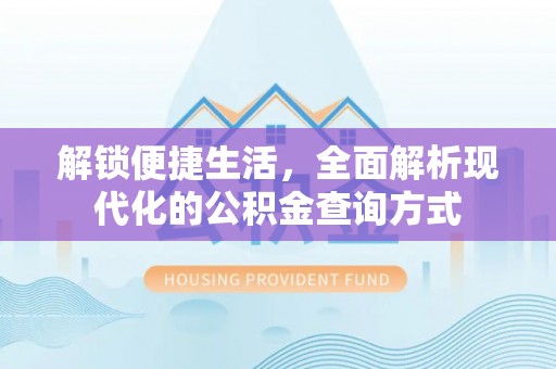 吉木乃解锁便捷生活，全面解析现代化的公积金查询方式