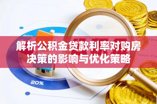 吉木乃解析公积金贷款利率对购房决策的影响与优化策略