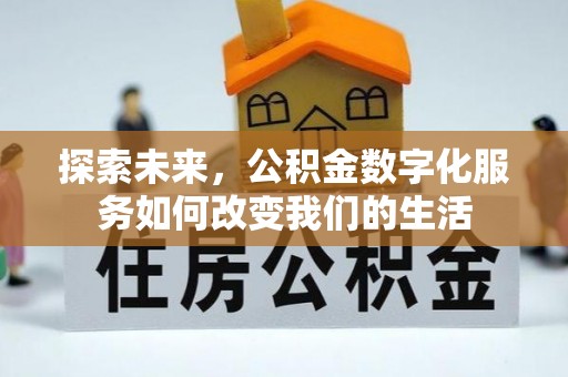 吉木乃探索未来，公积金数字化服务如何改变我们的生活
