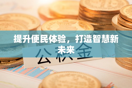 吉木乃提升便民体验，打造智慧新未来