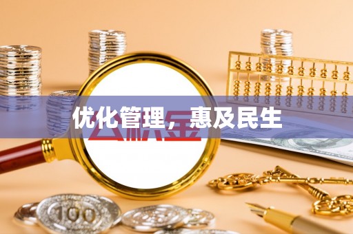 吉木乃优化管理，惠及民生