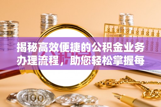 吉木乃揭秘高效便捷的公积金业务办理流程，助您轻松掌握每一步