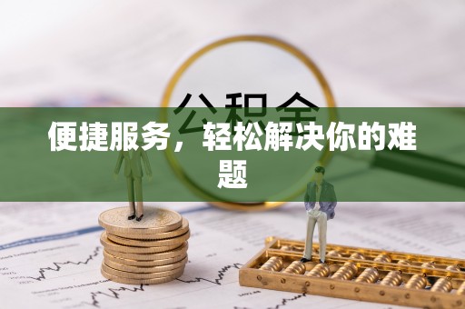 吉木乃便捷服务，轻松解决你的难题