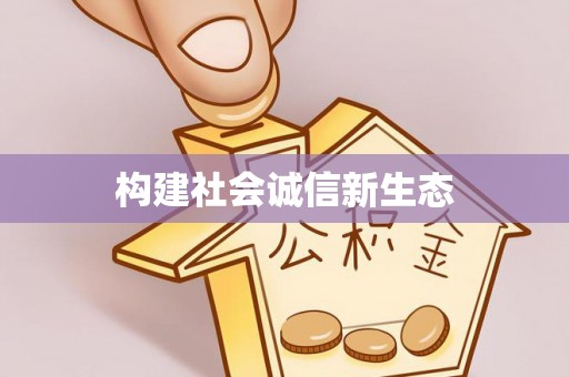 吉木乃构建社会诚信新生态