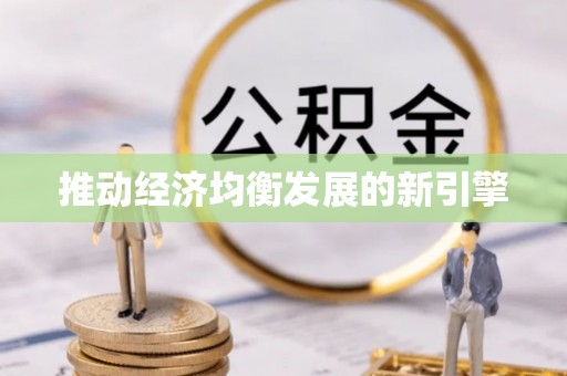 吉木乃推动经济均衡发展的新引擎