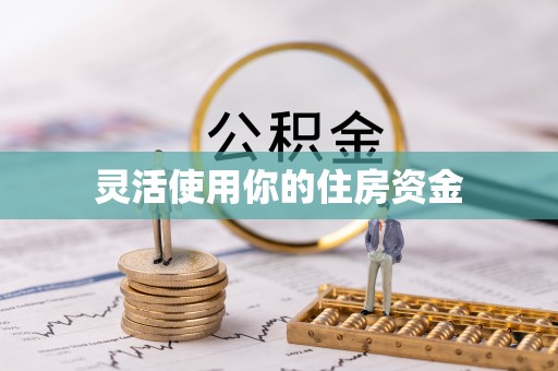 吉木乃灵活使用你的住房资金