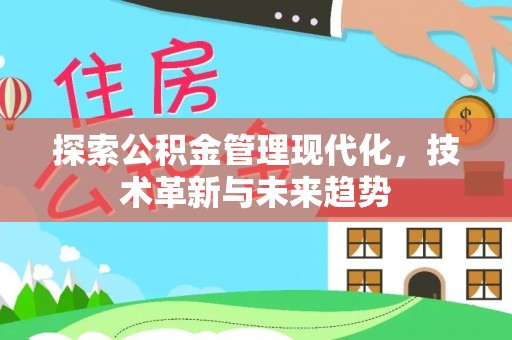 吉木乃探索公积金管理现代化，技术革新与未来趋势