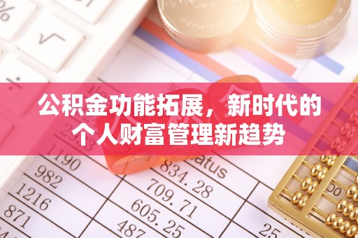 吉木乃公积金功能拓展，新时代的个人财富管理新趋势