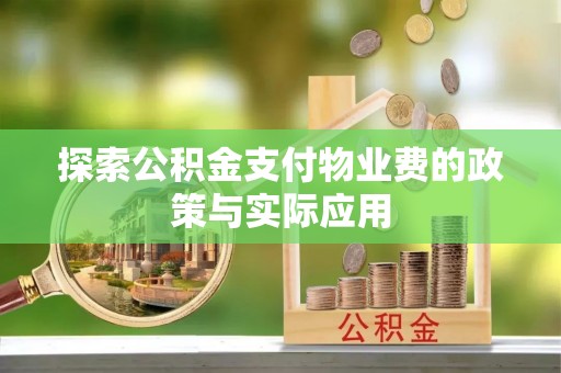 吉木乃探索公积金支付物业费的政策与实际应用