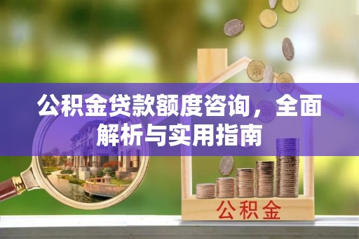 吉木乃公积金贷款额度咨询，全面解析与实用指南
