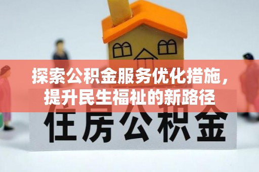 吉木乃探索公积金服务优化措施，提升民生福祉的新路径
