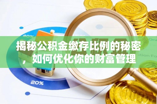 吉木乃揭秘公积金缴存比例的秘密，如何优化你的财富管理