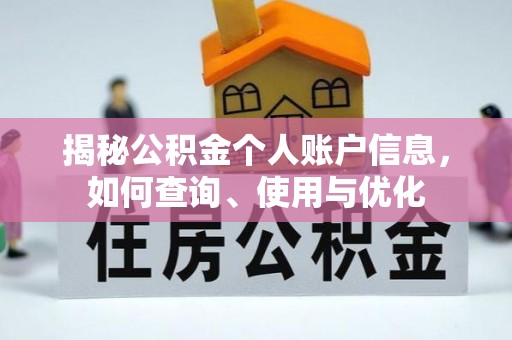吉木乃揭秘公积金个人账户信息，如何查询、使用与优化