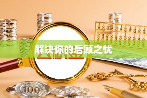 吉木乃解决你的后顾之忧