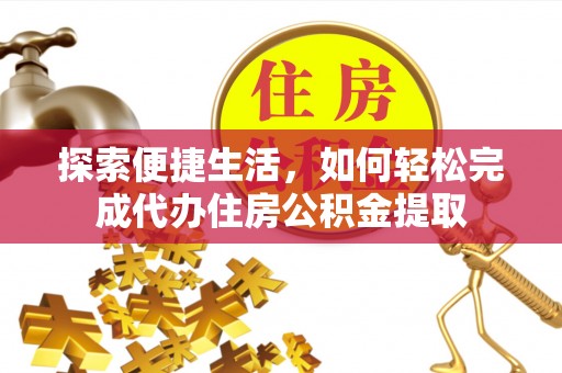 吉木乃探索便捷生活，如何轻松完成代办住房公积金提取