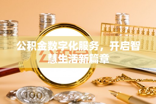 吉木乃公积金数字化服务，开启智慧生活新篇章