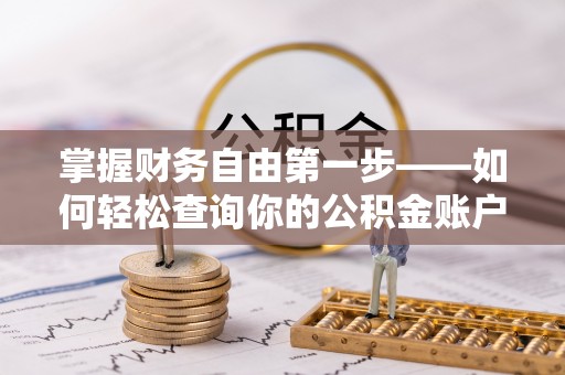 吉木乃掌握财务自由第一步——如何轻松查询你的公积金账户余额